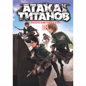 Манга “Атака титанов” Том 18, купить Манга “Атака титанов” Том 18